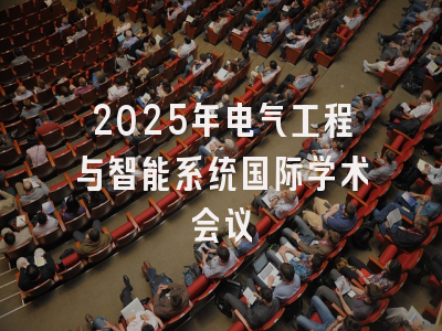 2025年电气工程与智能系统国际学术会议