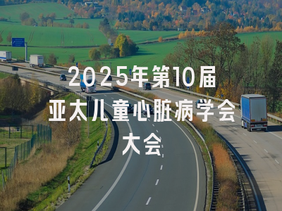 2025年第10届亚太儿童心脏病学会大会