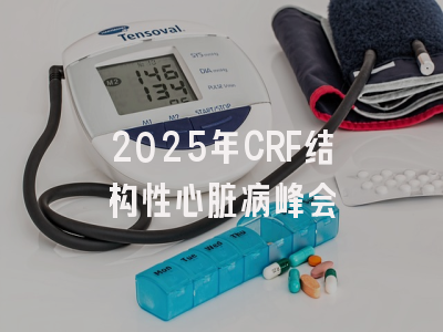 2025年CRF结构性心脏病峰会