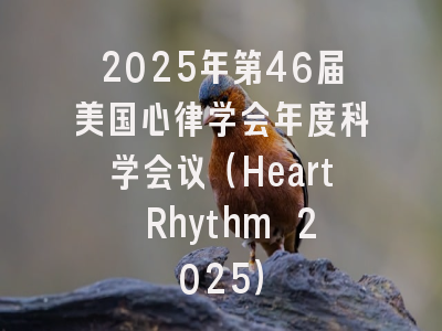 2025年第46届美国心律学会年度科学会议（Heart Rhythm 2025）