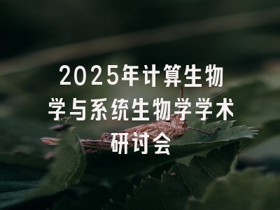 2025年计算生物学与系统生物学学术研讨会