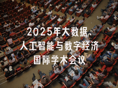 2025年大数据、人工智能与数字经济国际学术会议