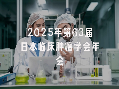 2025年第63届日本临床肿瘤学会年会