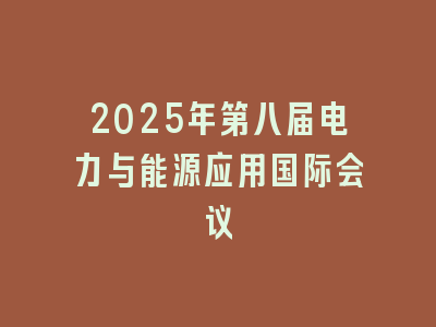 2025年第八届电力与能源应用国际会议
