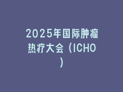 2025年国际肿瘤热疗大会(ICHO)