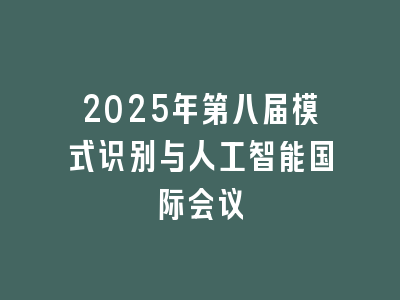 2025年第八届模式识别与人工智能国际会议