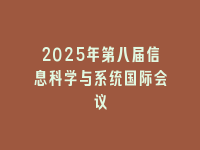 2025年第八届信息科学与系统国际会议