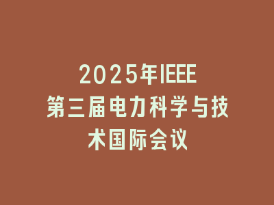 2025年IEEE第三届电力科学与技术国际会议
