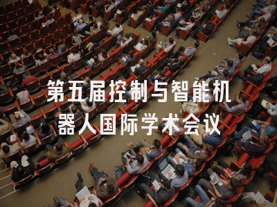 第五届控制与智能机器人国际学术会议