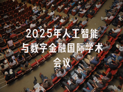 2025年人工智能与数字金融国际学术会议