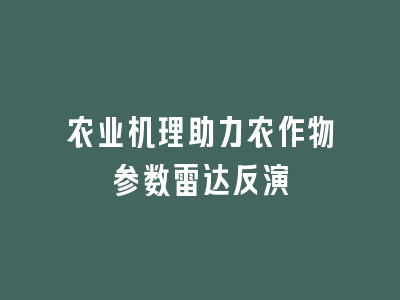 农业机理助力农作物参数雷达反演