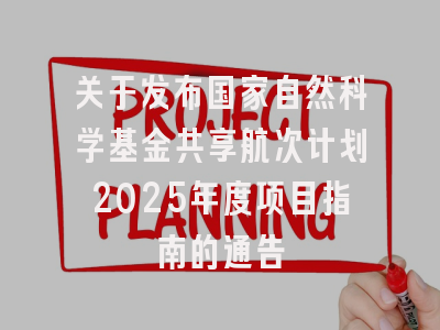 关于发布国家自然科学基金共享航次计划2025年度项目指南的通告