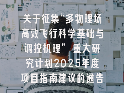 关于征集“多物理场高效飞行科学基础与调控机理” 重大研究计划2025年度项目指南建议的通告