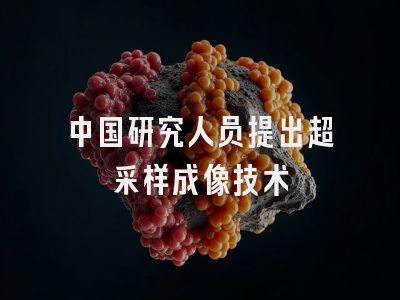 中国研究人员提出超采样成像技术