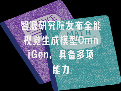 智源研究院发布全能视觉生成模型OmniGen，具备多项能力