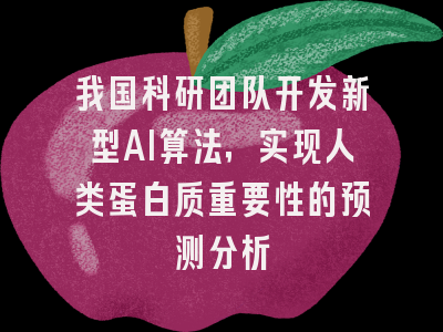 我国科研团队开发新型AI算法，实现人类蛋白质重要性的预测分析