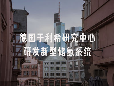 德国于利希研究中心研发新型储氢系统