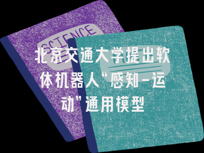 北京交通大学提出软体机器人“感知-运动”通用模型