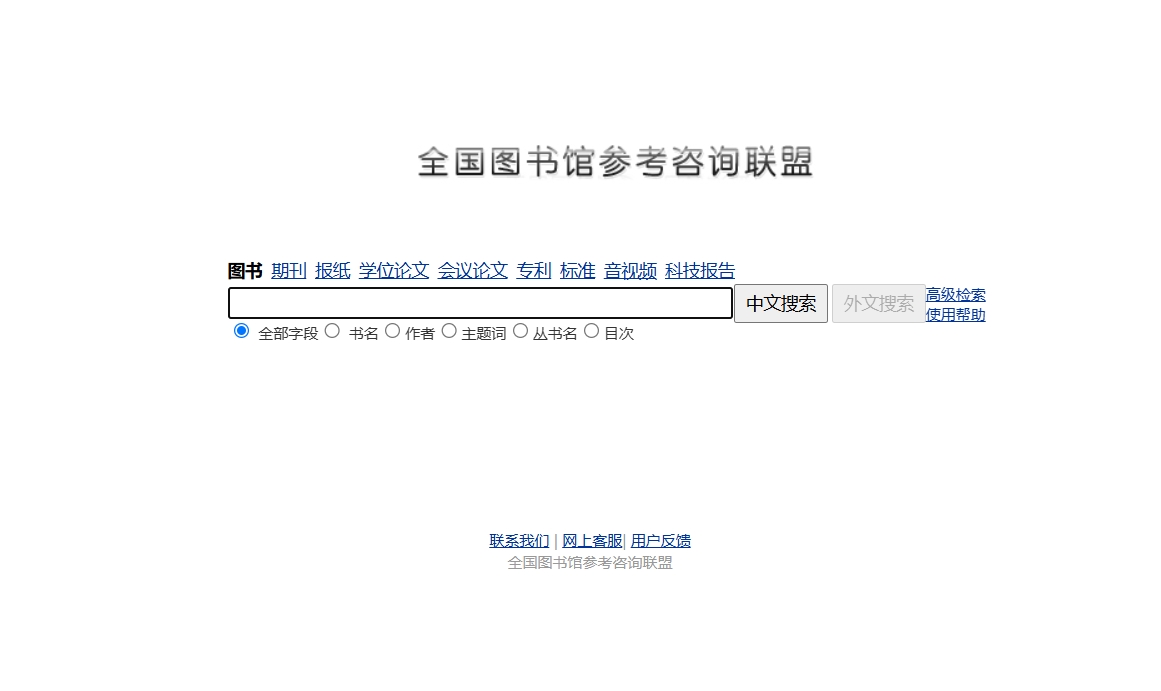 全国图书馆参考咨询联盟
