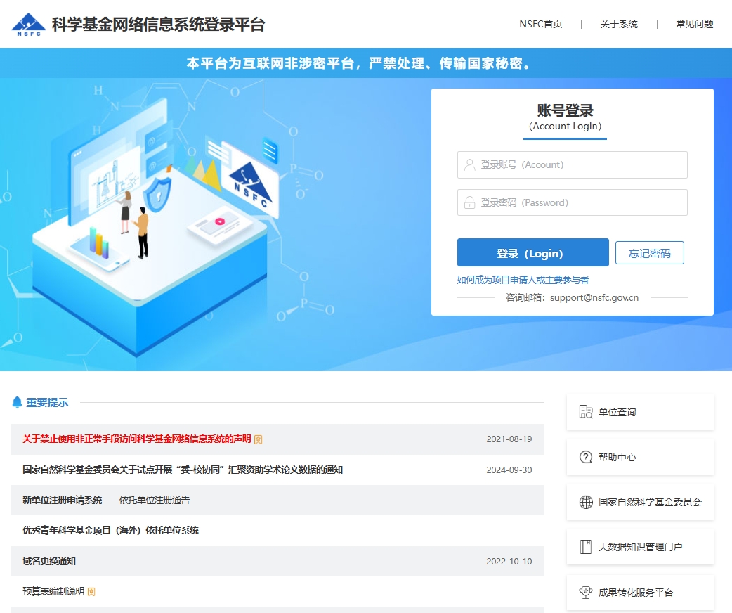 科学基金网络信息系统