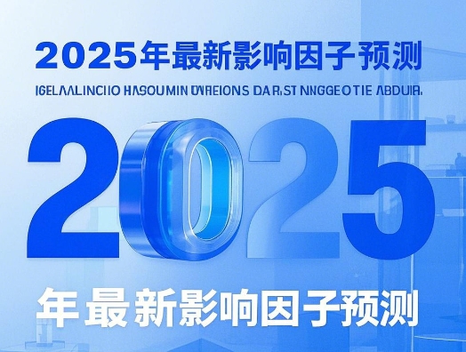 2025年最新影响因子预测！根据发文量排行！