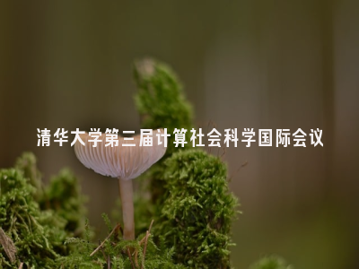 清华大学第三届计算社会科学国际会议