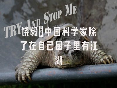 饶毅：中国科学家除了在自己圈子里有江湖