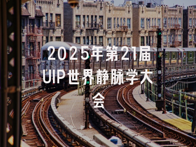 2025年第21届UIP世界静脉学大会