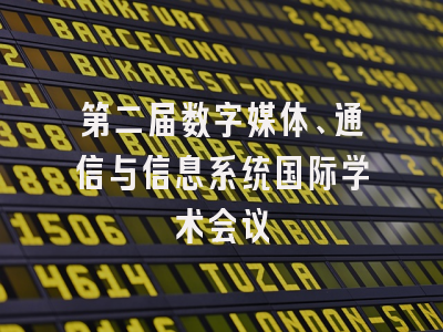 第二届数字媒体、通信与信息系统国际学术会议