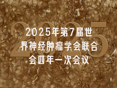 2025年第7届世界神经肿瘤学会联合会四年一次会议