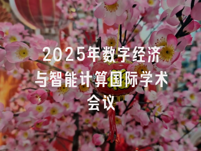 2025年数字经济与智能计算国际学术会议