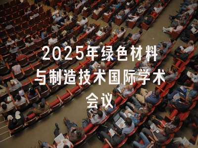 2025年绿色材料与制造技术国际学术会议