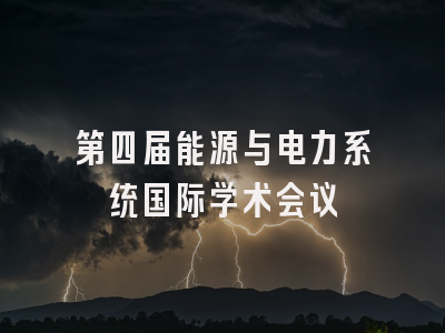 第四届能源与电力系统国际学术会议