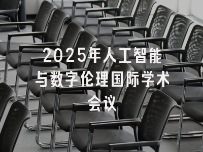 2025年人工智能与数字伦理国际学术会议