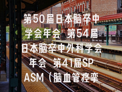 第50届日本脑卒中学会年会 第54届日本脑卒中外科学会年会 第41届SPASM（脑血管痉挛）研讨会