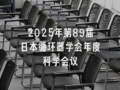 2025年第89届日本循环器学会年度科学会议