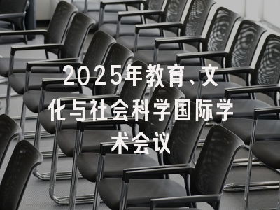 2025年教育、文化与社会科学国际学术会议