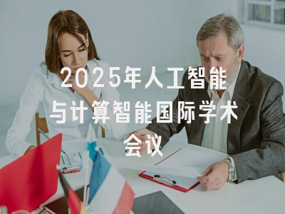 2025年人工智能与计算智能国际学术会议