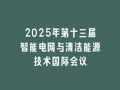 2025年第十三届智能电网与清洁能源技术国际会议