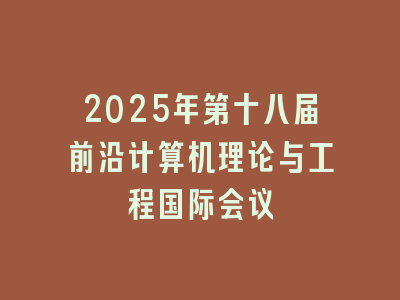 2025年第十八届前沿计算机理论与工程国际会议