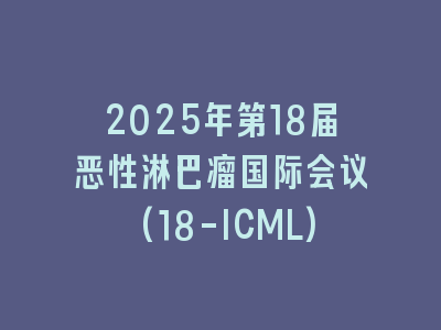 2025年第18届恶性淋巴瘤国际会议(18-ICML)