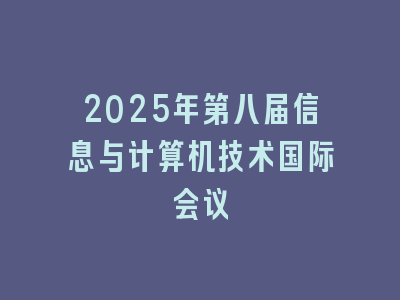 2025年第八届信息与计算机技术国际会议