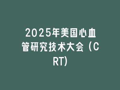 2025年美国心血管研究技术大会(CRT)