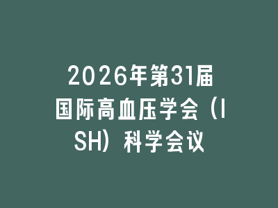 2026年第31届国际高血压学会(ISH)科学会议