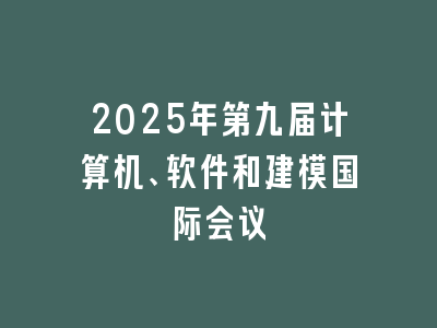 2025年第九届计算机、软件和建模国际会议