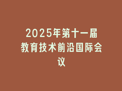 2025年第十一届教育技术前沿国际会议