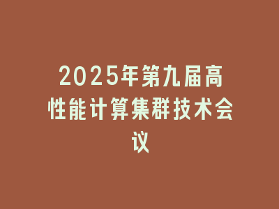 2025年第九届高性能计算集群技术会议