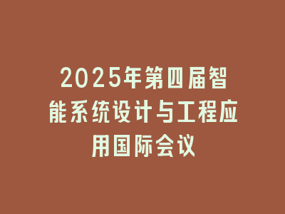 2025年第四届智能系统设计与工程应用国际会议