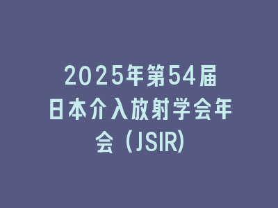 2025年第54届日本介入放射学会年会(JSIR)