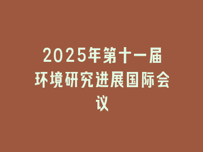 2025年第十一届环境研究进展国际会议